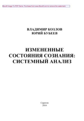 Змінені стани свідомості. Системний аналіз