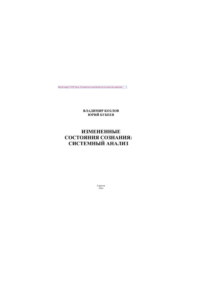 Змінені стани свідомості. Системний аналіз