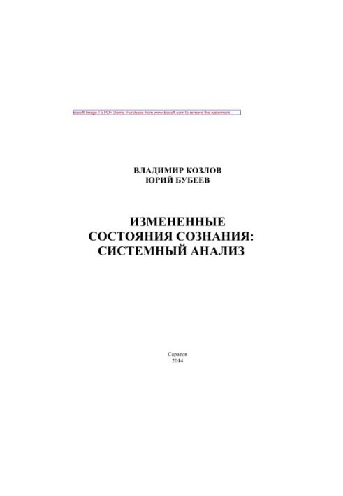 Змінені стани свідомості. Системний аналіз
