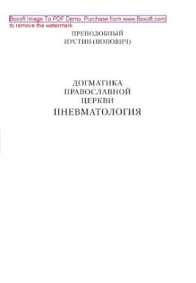 Догматика Православной Церкви. Пневматология