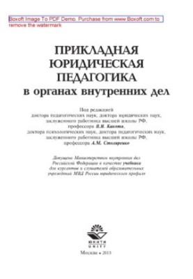 Прикладна юридична педагогіка в органах внутрішніх справ. Підручник для курсантів та слухачів навчальних закладів МВС