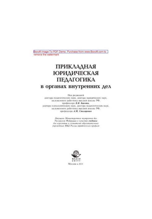 Прикладна юридична педагогіка в органах внутрішніх справ. Підручник для курсантів та слухачів навчальних закладів МВС