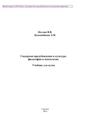 Гендерные предубеждения в культуре, философии и психологии