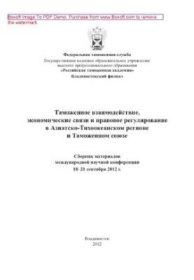 Customs cooperation, economic relations and legal regulation in the Asia-Pacific region and the Customs Union.