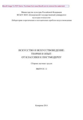 Искусство и искусствоведение. Теория и опыт. От классики к постмодерну. Выпуск 12. Сборник научных трудов