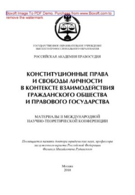 Конституционные права и свободы личности в контексте взаимодействия гражданского общества и правового государства. Материалы 