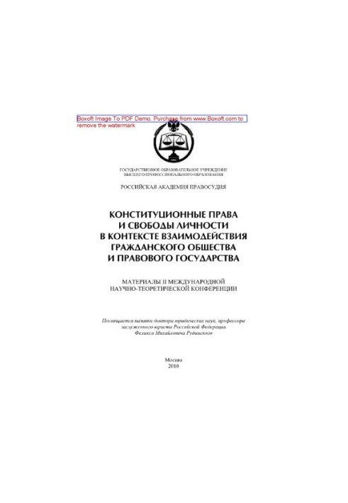 Конституционные права и свободы личности в контексте взаимодействия гражданского общества и правового государства. Материалы 