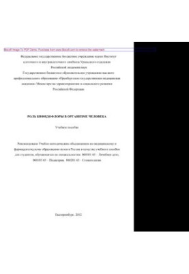 Роль бифидофлоры в организме человека (учебное пособие)