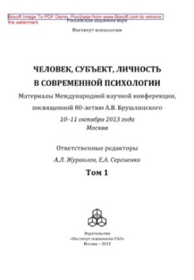 Человек, субъект, личность в современной психологии. Том 1. Материалы Международной конференции, посвященной 80‐летию А.В. Бр