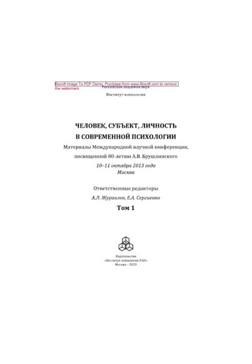 Человек, субъект, личность в современной психологии. Том 1. Материалы Международной конференции, посвященной 80‐летию А.В. Бр
