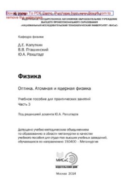 Фізика. Оптика. Атомна та ядерна фізика. Частина 3. Навчальний посібник для практичних занять