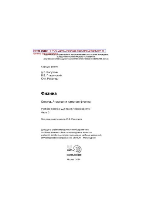 Фізика. Оптика. Атомна та ядерна фізика. Частина 3. Навчальний посібник для практичних занять