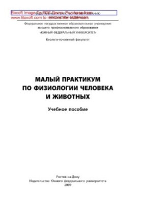 Малый практикум по физиологии человека и животных. Учебное пособие