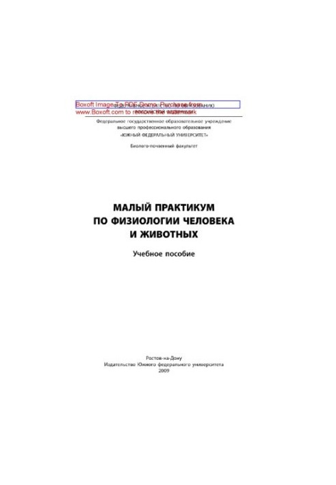 Малый практикум по физиологии человека и животных. Учебное пособие