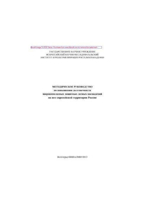 Методическое руководство по повышению долговечности широкополосных защитных лесных насаждений на юге европейской территории Р