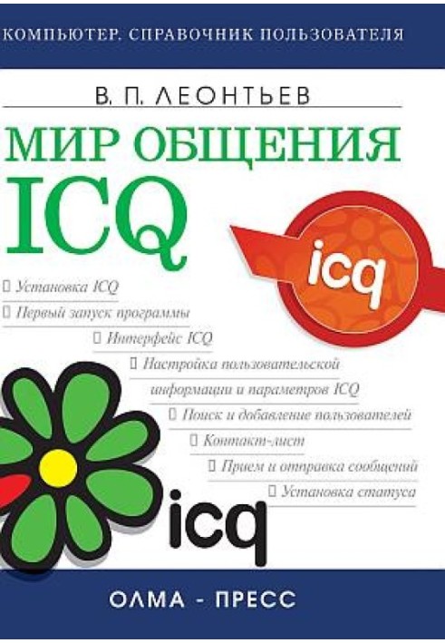 Світ спілкування: ICQ