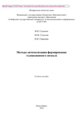 Методы автоматизации формирования телевизионного сигнала. Учебное пособие
