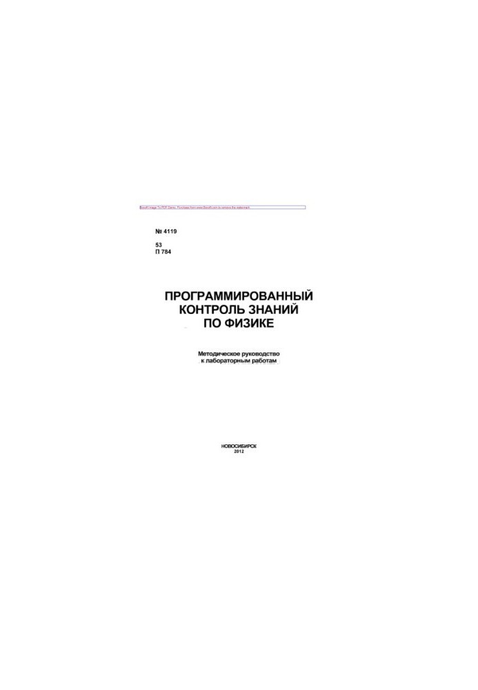 Программированный контроль знаний по физике. Методическое руководство к лабораторным работам по механике и термодинамике для 