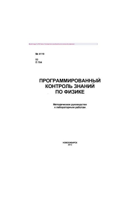 Программированный контроль знаний по физике. Методическое руководство к лабораторным работам по механике и термодинамике для 