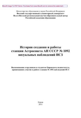 Історія створення та роботи станції Астросовета АН СРСР № 1092 візуальних спостережень ІСЗ