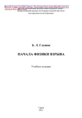 The beginnings of explosion physics. Educational publication
