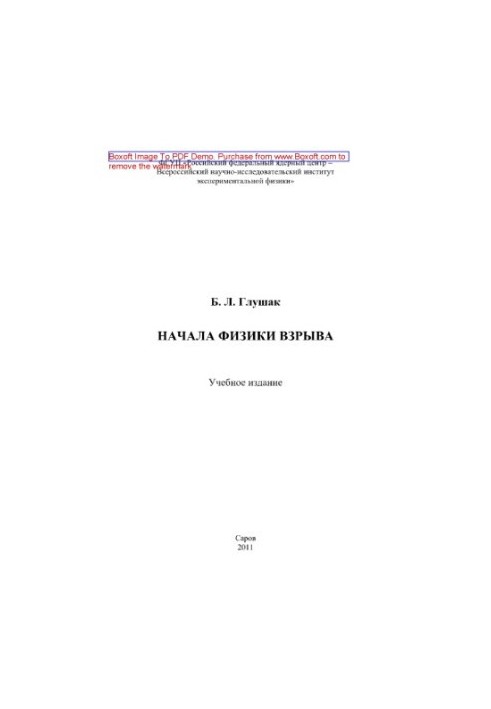 The beginnings of explosion physics. Educational publication