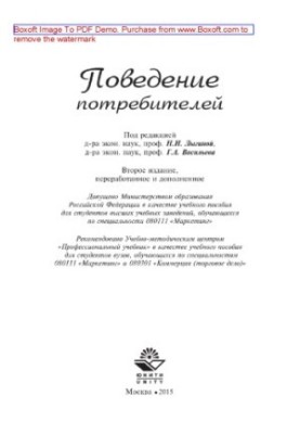 Поведение споживачів. Навчальний посібник для студентів вищих навчальних закладів, які навчаються за спеціальністю 080111 «Маркетинг», 080301 «Комерція»