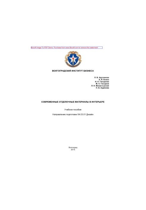 Современные отделочные материалы в интерьере. Учебное пособие