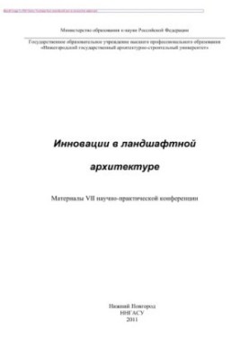 Інновації в ландшафтній архітектурі. Матеріали VII науково-практичної конференції