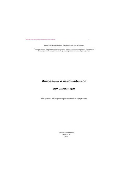 Інновації в ландшафтній архітектурі. Матеріали VII науково-практичної конференції