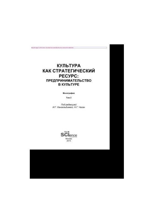 Культура як стратегічний ресурс. Підприємництво в культурі. Том 2