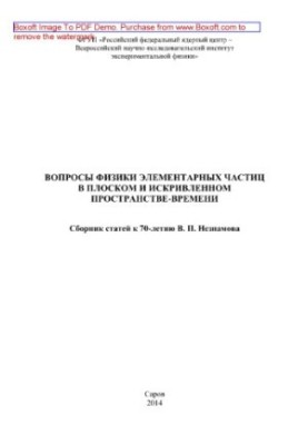 Вопросы физики элементарных частиц в плоском и искривленном пространстве-времени. Сборник статей к 70-летию В. П. Незнамова