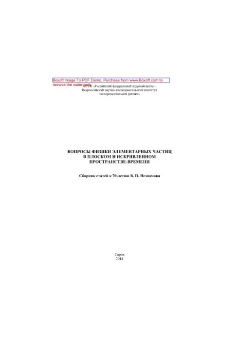 Вопросы физики элементарных частиц в плоском и искривленном пространстве-времени. Сборник статей к 70-летию В. П. Незнамова
