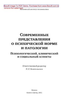 Современные представления о психической норме и патологии. Психологический, клинический и социальный аспекты