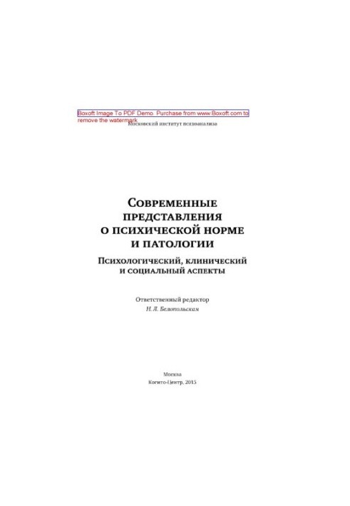 Современные представления о психической норме и патологии. Психологический, клинический и социальный аспекты