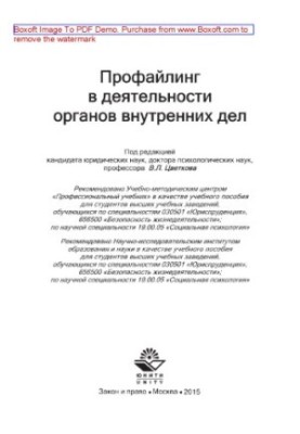 Профайлинг в деятельности органов внутренних дел. Учебное пособие для студентов вузов, обучающихся по специальности «Юриспруд