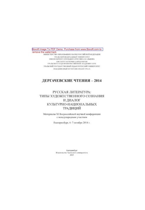 Дергачевские чтения – 2014. Русская литература. Типы художественного сознания и диалог культурно-национальных традиций. Матер