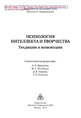 Психологія інтелекту та творчості. Традиції та інновації. Матеріали наукової конференції, присвяченої пам'яті Я.А. Пономарева.