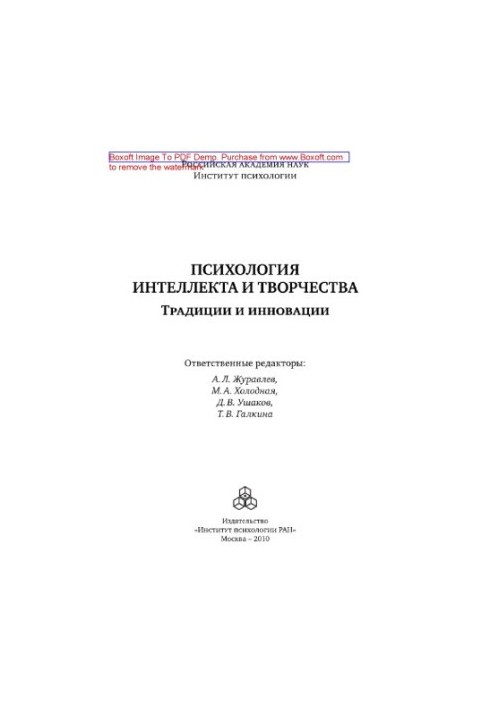 Психологія інтелекту та творчості. Традиції та інновації. Матеріали наукової конференції, присвяченої пам'яті Я.А. Пономарева.