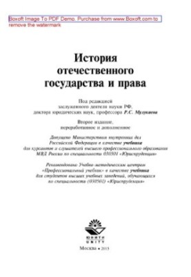 History of the domestic state and law (2nd edition). Textbook for students of universities studying in the specialty "Jurisprude"