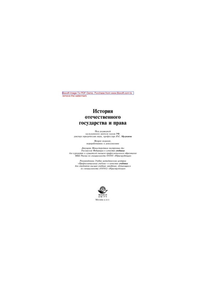 History of the domestic state and law (2nd edition). Textbook for students of universities studying in the specialty "Jurisprude"