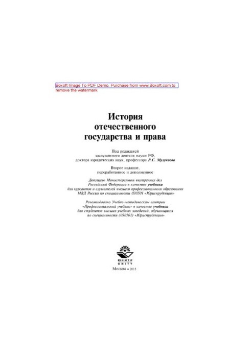 History of the domestic state and law (2nd edition). Textbook for students of universities studying in the specialty "Jurisprude"