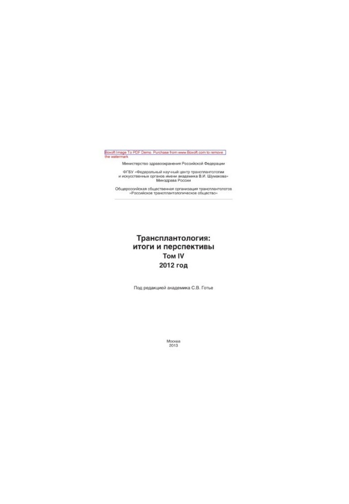 Трансплантология: итоги и перспективы. Том IV. 2012 год