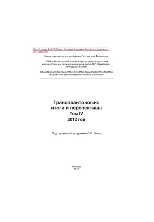 Трансплантология: итоги и перспективы. Том IV. 2012 год
