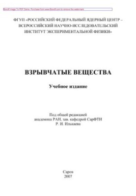 Вибухові речовини. Том 2. Вибухові речовини. Основні властивості. Технологія виготовлення та переробки. Навчальне видання