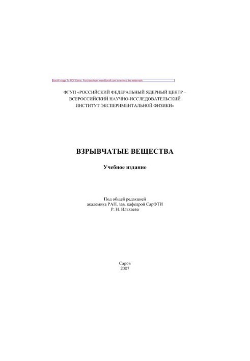 Вибухові речовини. Том 2. Вибухові речовини. Основні властивості. Технологія виготовлення та переробки. Навчальне видання