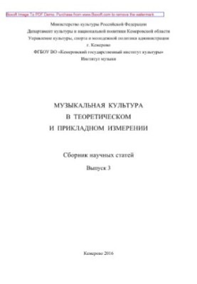 Музична культура в теоретичному та практичному вимірі. Випуск 3. Збірник наукових статей