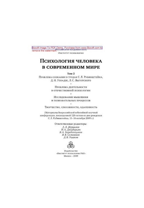 Психология человека в современном мире. Том 2. Проблема сознания в трудах С.Л. Рубинштейна, Д.Н. Узнадзе, Л.С. Выготского. Пр