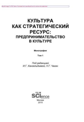 Культура как стратегический ресурс. Предпринимательство в культуре. Том 1. Монография