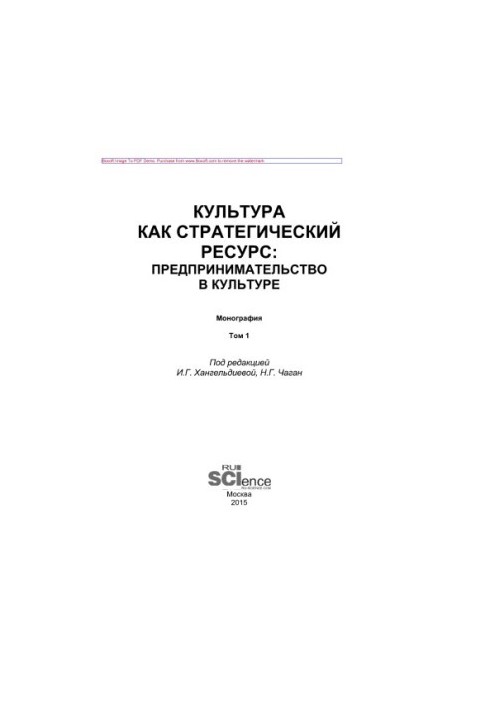Культура как стратегический ресурс. Предпринимательство в культуре. Том 1. Монография
